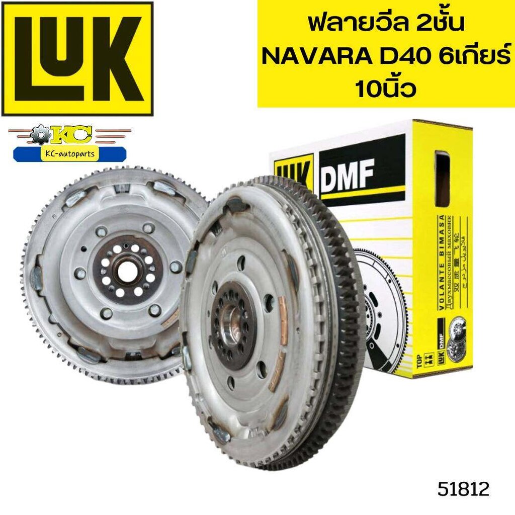ฟลายวีล 2ชั้น NISSAN NAVARA D40 YD25DDTi 6 เกียร์ 415036311 LUK *51812 ราคา 10,390 บาท*ส่งฟรี