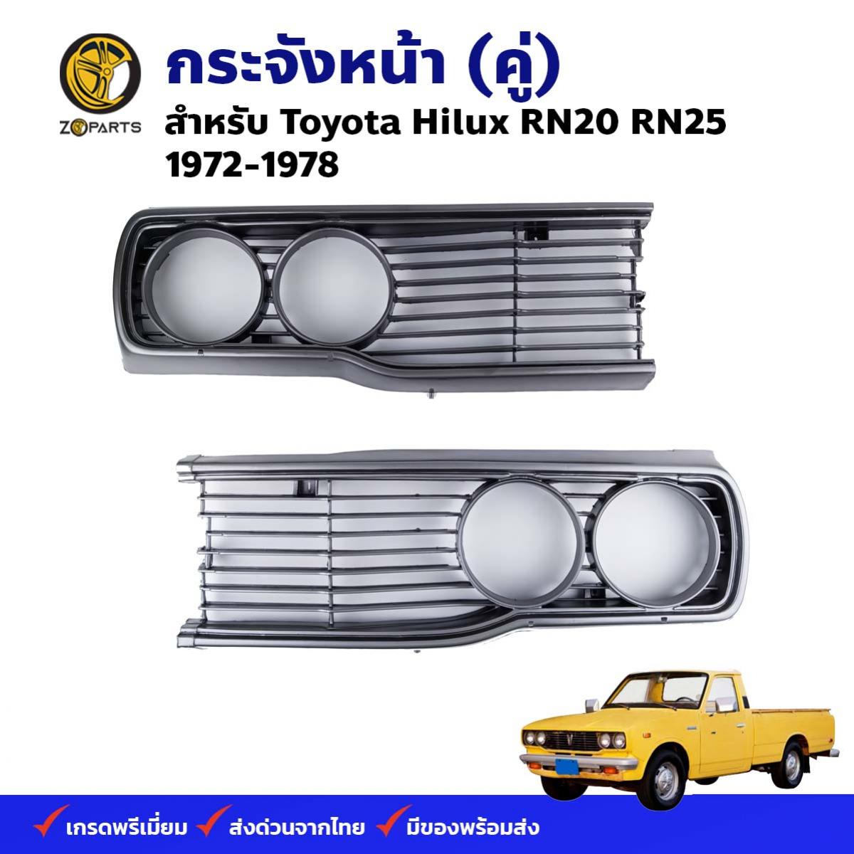 Front Grille For Toyota Hilux RN20 RN25 1972-1978 Grille Assembly Pickup ราคา 560 บาท*ส่งฟรี