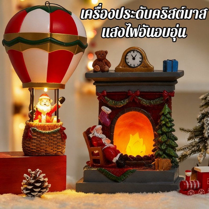 【BHQ】ตกแต่งโต๊ะเรซินคริสต์มาส ไฟกลางคืนบรรยากาศ ไฟอบอุ่น บอลลูนลมร้อน/เตาผิง ของขวัญตกแต่งคริสต์มาส ราคา 135 บาท*ส่งฟรี
