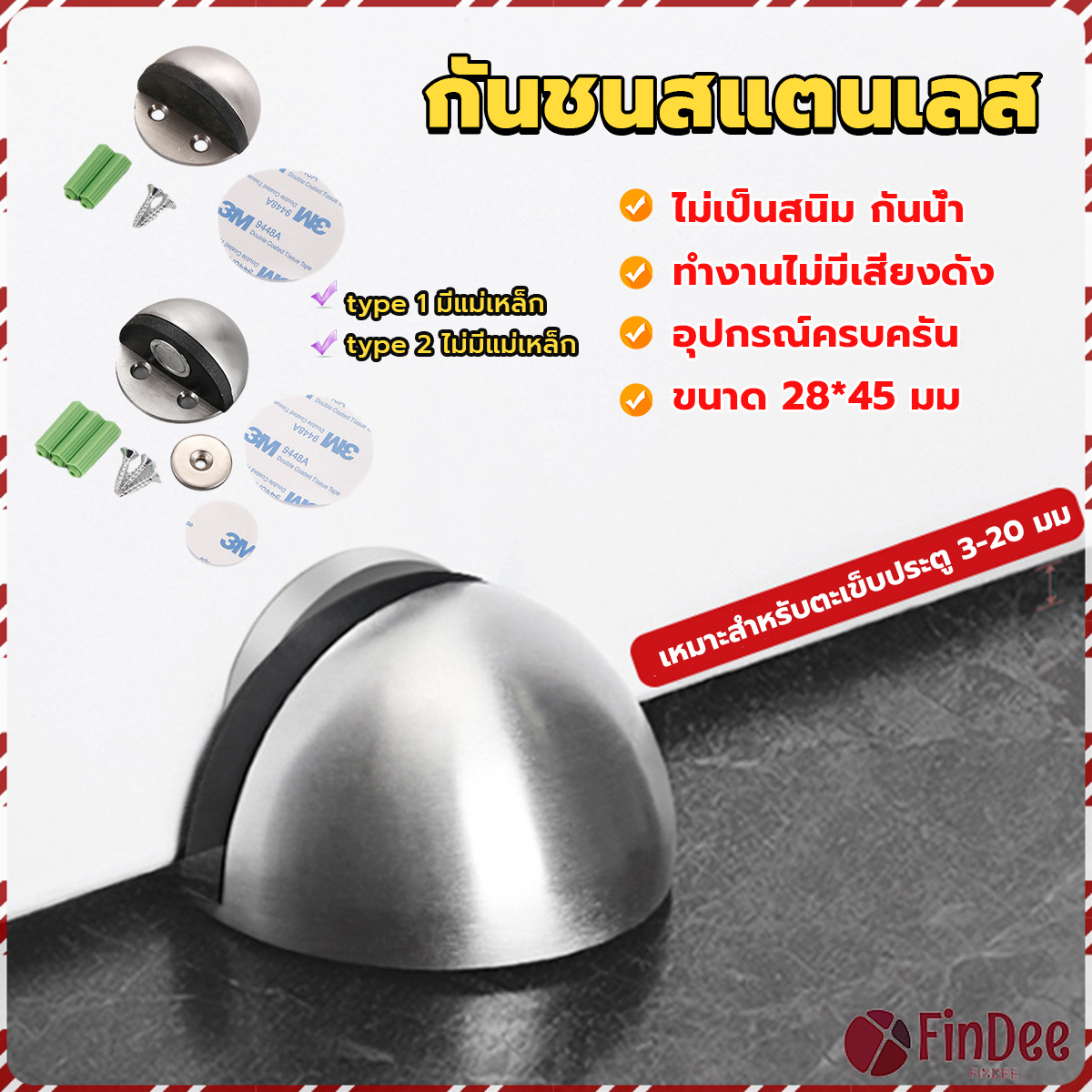 FinDee กันชนประตูสแตนเลส แบบหนา ทนทาน ทั้งแบบมีแม่เหล็กและไม่มีแม่เหล็ก Stainless steel doorstop ราคา 52 บาท*ส่งฟรี