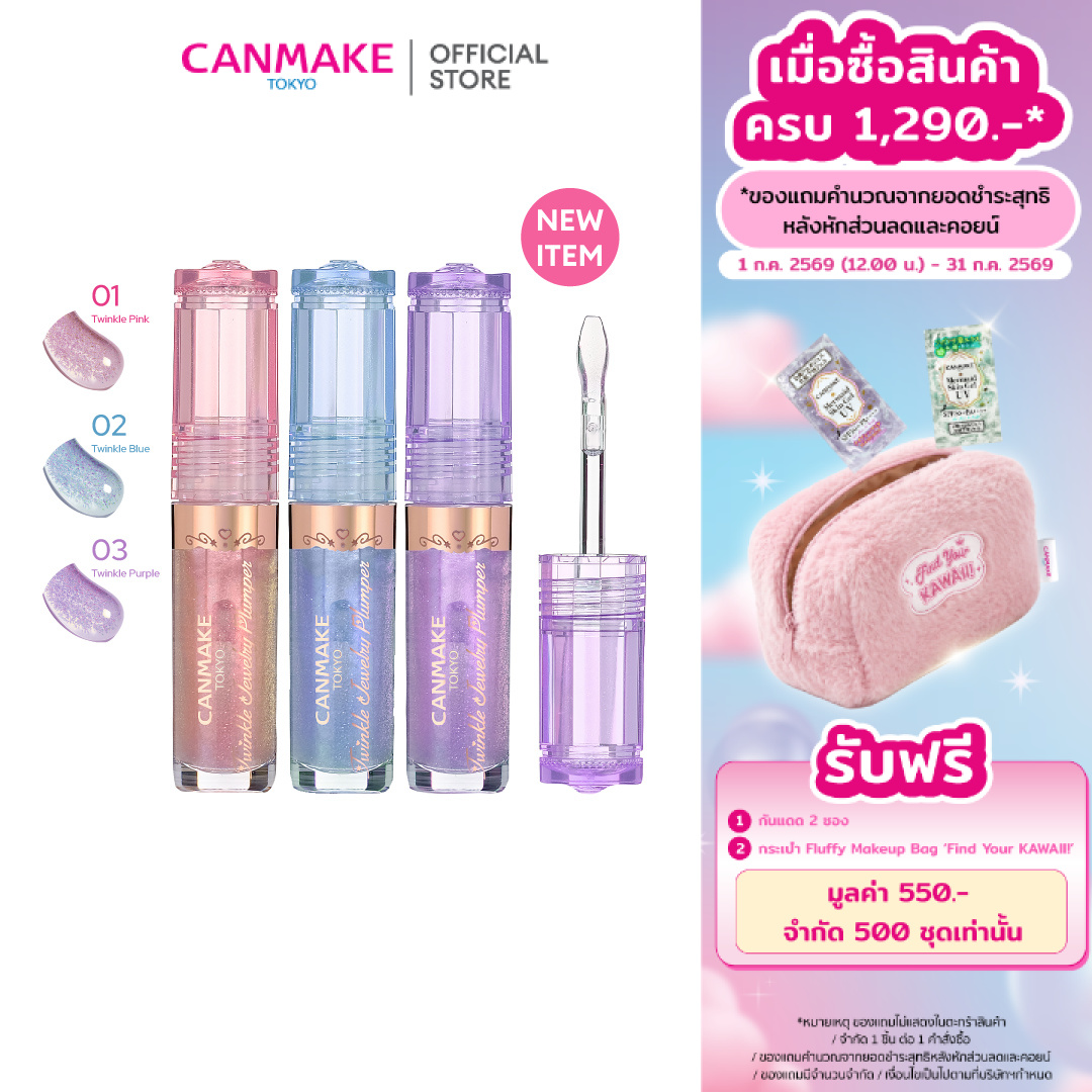 Canmake Twinkle Jewelry Plumper Lip Plumper, Oil Texture ราคา 343 บาท*ส่งฟรี