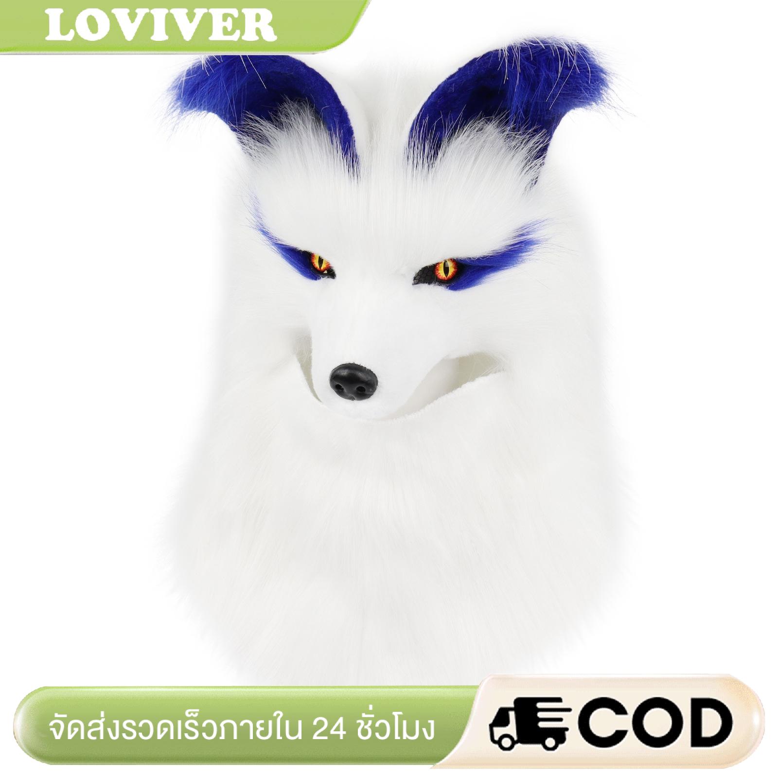 ของเล่นและของสะสม Loviver หูฟังหมาป่าพร้อมหูฟังหมาป่านุ่มเทียมน่ารักสำหรับวันฮาโลวีน คอสเพลย์ ราคา 3,954 บาท*ส่งฟรี