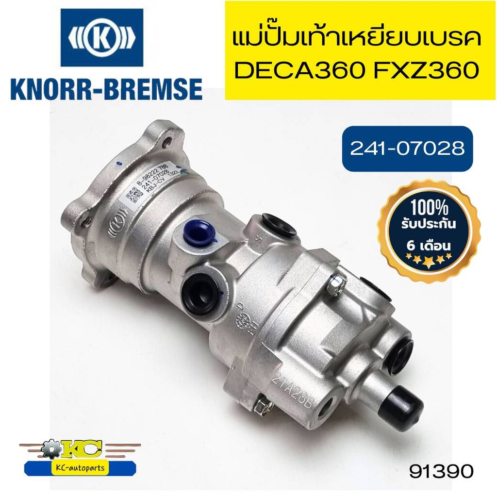 เท้าเหยียบเบรคทิฟฟี่ ISUZU DECA360 FXZ360 241-07028 KNORR รับประกัน6เดือน *91390 ราคา 7,000 บาท*ส่งฟรี