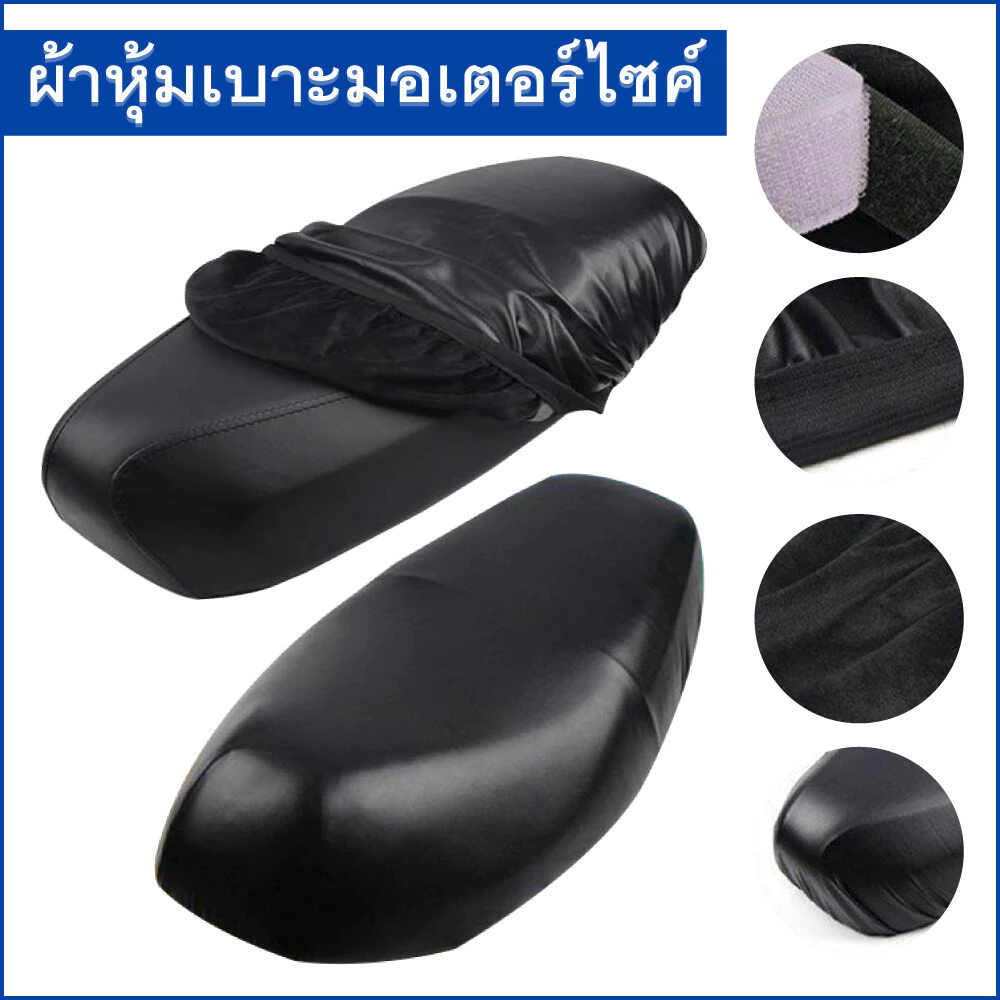 Motox Seat Cover for All Honda Motorcycle Models (Wave 100, Wave 110, Wave 125, Wave 125I, Wave 110I, Click, Dream Super Cup, Dream 125) Free Size ราคา 17 บาท*ส่งฟรี