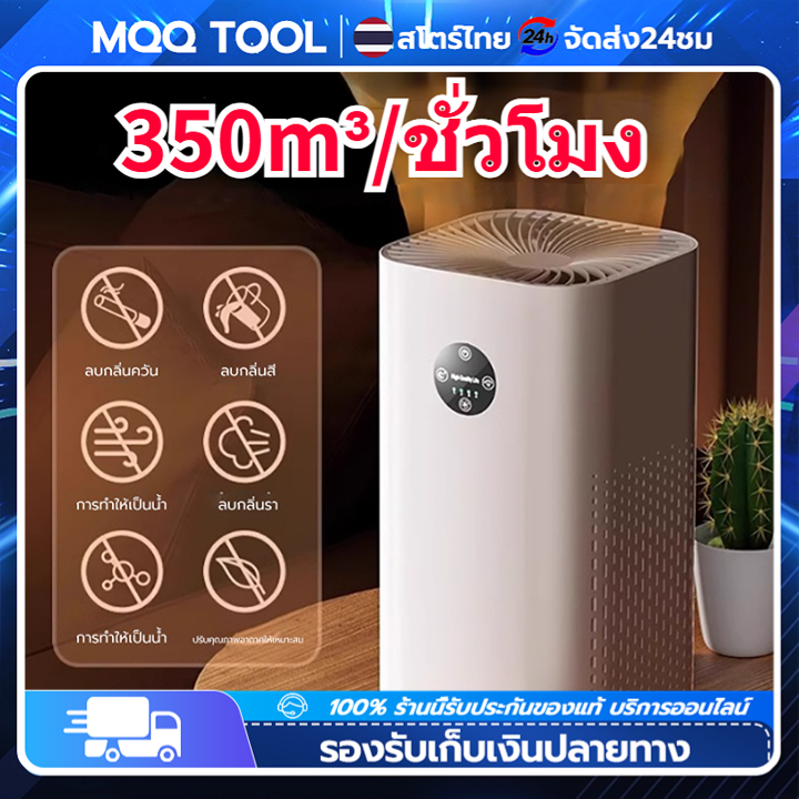 MonQiQi เครื่องฟอกอากาศ Air Purifier หน้าจอสัมผัส ฟอกอากาศ PM2.5 สำหรับห้องขนาด 90-180 ตร.ม. กำจัดกลิ่น ดับกลิ่น ควัน กลิ่ ราคา 382 บาท*ส่งฟรี