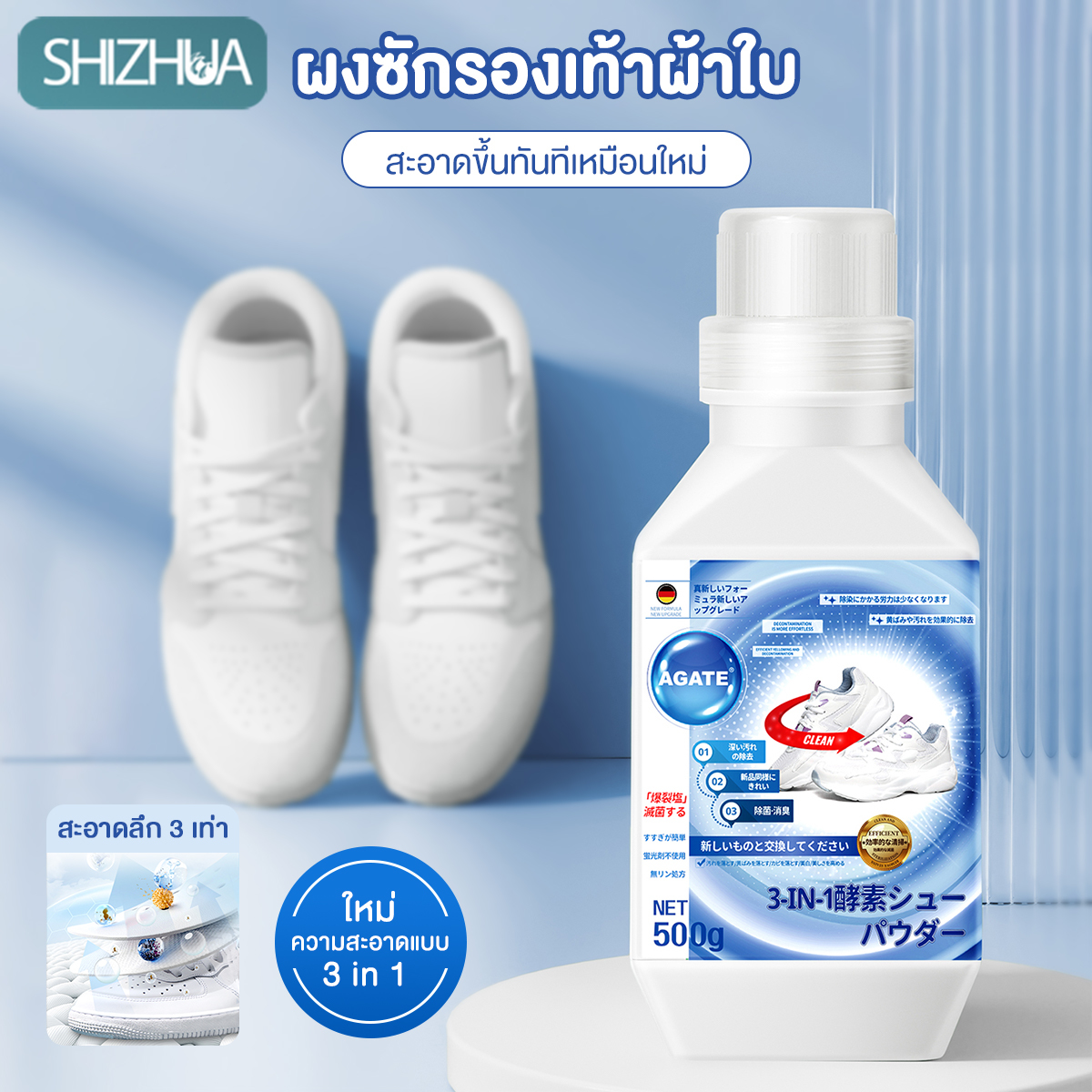 【Agate ของแท้】ผงซักรองเท้า 3 อิน 1 ผงฟองล้างรองเท้าสีขาว น้ำยาล้างรองเท้า สูตรอ่อนโยนและไม่เจ็บมือ500G ราคา 45 บาท*ส่งฟรี