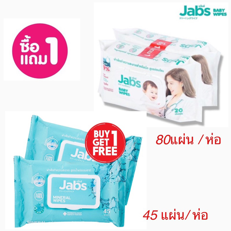 (ซื้อ1แถม1) แจ๊บส์ ทิชชู่เปียก ผ้าเช็ดทำความสะอาดผิว 2 สูตร สูตรน้ำแร่ / สูตรอ่อนโยน Jabs Mineral / Baby Wet Wipes ราคา 45 บาท*ส่งฟรี