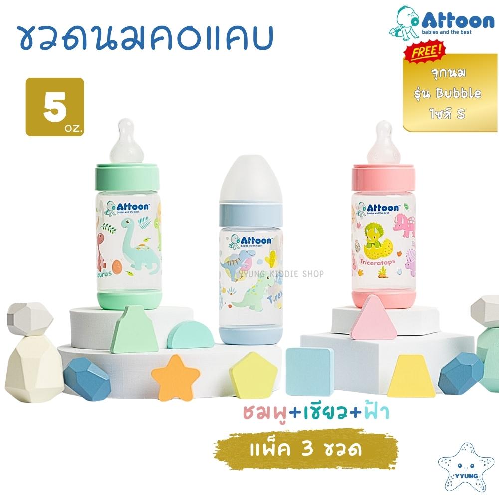 Attoon ขวดนมคอแคบ 3 ออนซ์ 5 ออนซ์ 8 ออนซ์ พร้อมจุก รุ่น Color Slim YYUNG Kiddie Shop