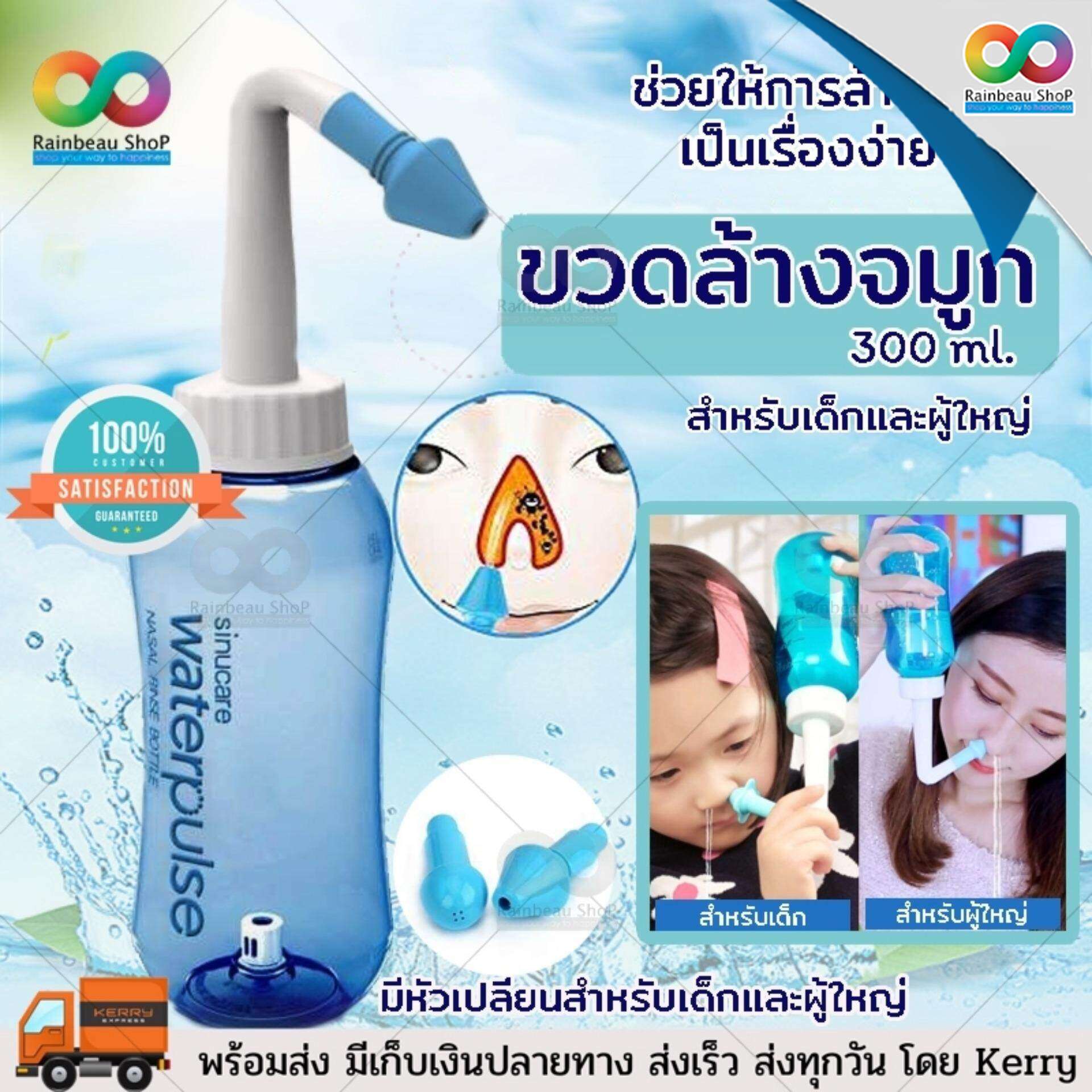 Water Pulse - Nasal Wash System Sinus Allergies Relief for Children & Adults 300 ml. อุปกรณ์ล้างจมูก WATER PULSE NASAL WASH SYSTEM 300 ml. ราคา 67 บาท*ส่งฟรี