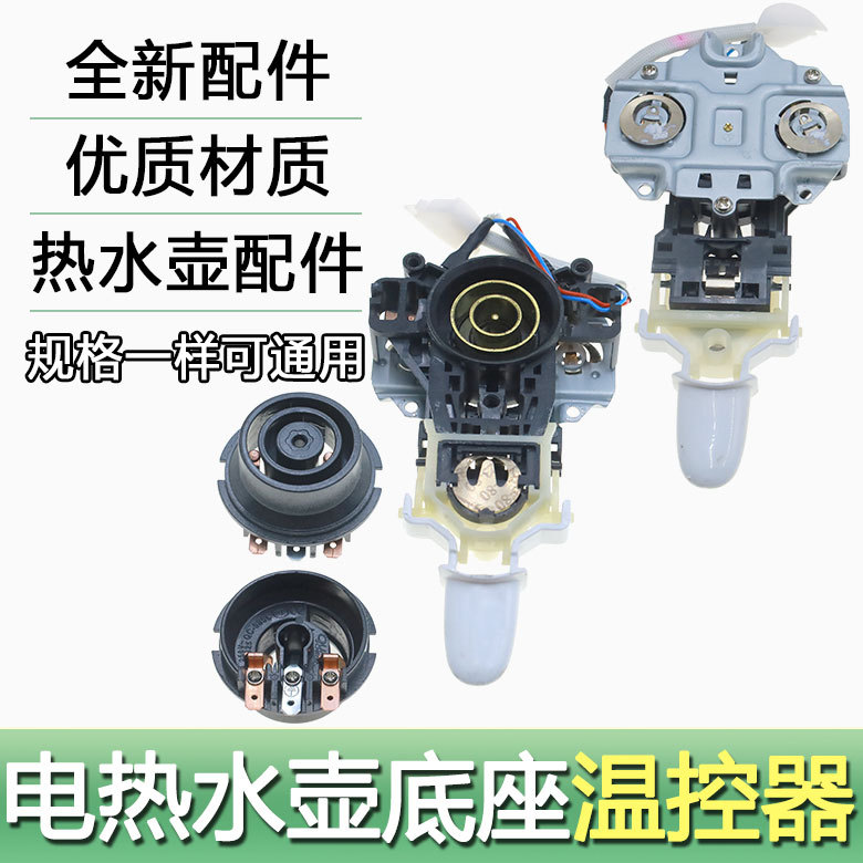 Hot ‘’ Đế ấm đun nước điện Midea tương thích, công tắc điều chỉnh nhiệt độ, đầu nối, ổ cắm, phụ kiện nắp ấm đun nước Midea