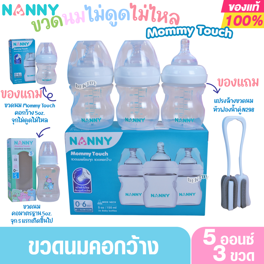 Nanny แนนนี่ ขวดนมคอกว้าง พร้อมจุกไม่ดูดไม่ไหล รุ่น Mommy Touch ขนาด 5 ออนซ์ แพ็ค3ขวด 2203