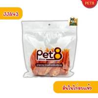 Pet8 ขนมสุนัข สันในไก่แท้ Sasami Jerky ห่อใส 320-420g สดใหม่ทุกชิ้น หอมอร่อย โปรตีนสูง