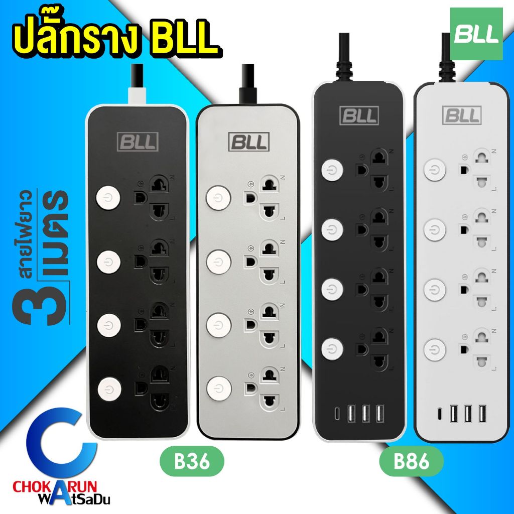 BLL ปลั๊กราง ปลั๊กไฟ ปลั๊กพ่วง มอก. ราคา ต่อ 1 ชิ้น สายยาว 3 เมตร สวิตช์แยก ปลั๊ก Plug