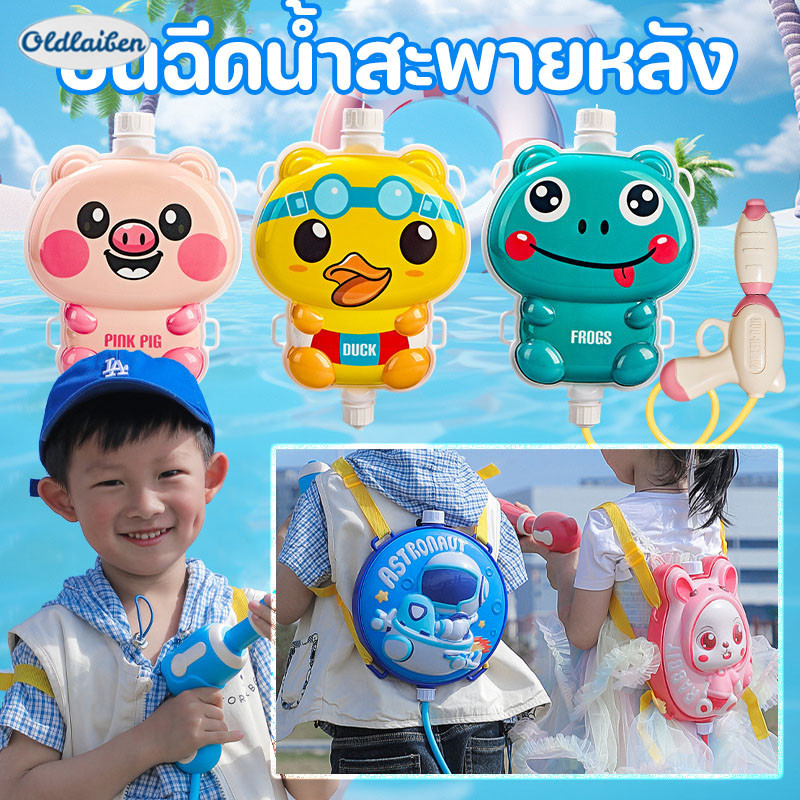 Oldlaiben ปืนฉีดน้ำสะพายหลัง ปืนฉีดน้ำ ปืนฉีดน้ำเด็ก หลากหลายแบบ ราคา 79 บาท*ส่งฟรี