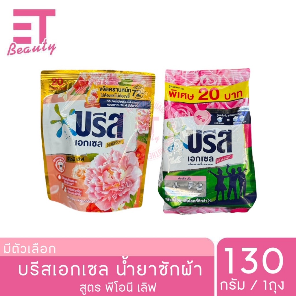 etbeauty บรีสน้ำยาซักผ้า และผงซักผ้า 130มล.-160มล. ราคา 18 บาท*ส่งฟรี