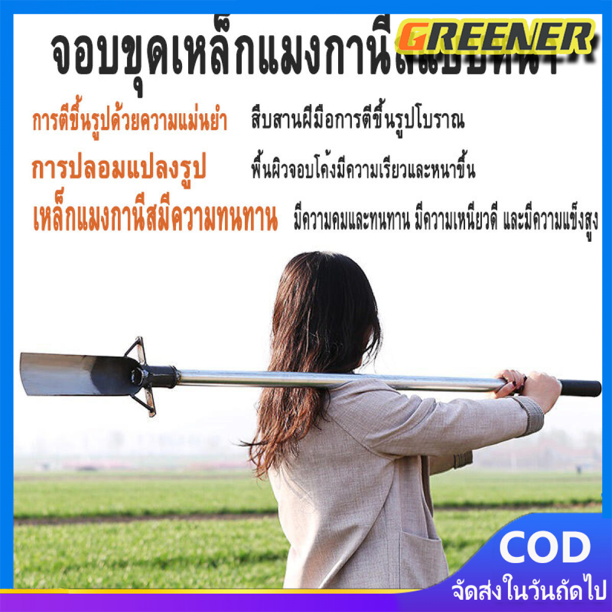 Greener พลั่วขุดดิน พลั่วเสียบลงดิน ทำจากเหล็กแมงกานีส หนา ใช้แรงเท้าดันพลั่วลงดิน ขุดได้ง่ายกว่าพลั่วธรรมดา เสียมแมงกานีส พรั่วขุดดิน เสียมเหล็กแมงกานีส หัวขุดดิน เสียมขุดดินลาว พลั่วขุดดินจอมพลัง คลาดเหล็ก จอบขุดดิน พั่วขุดดิน เหล็กหนา เหล ราคา 188 บาท*ส่งฟรี