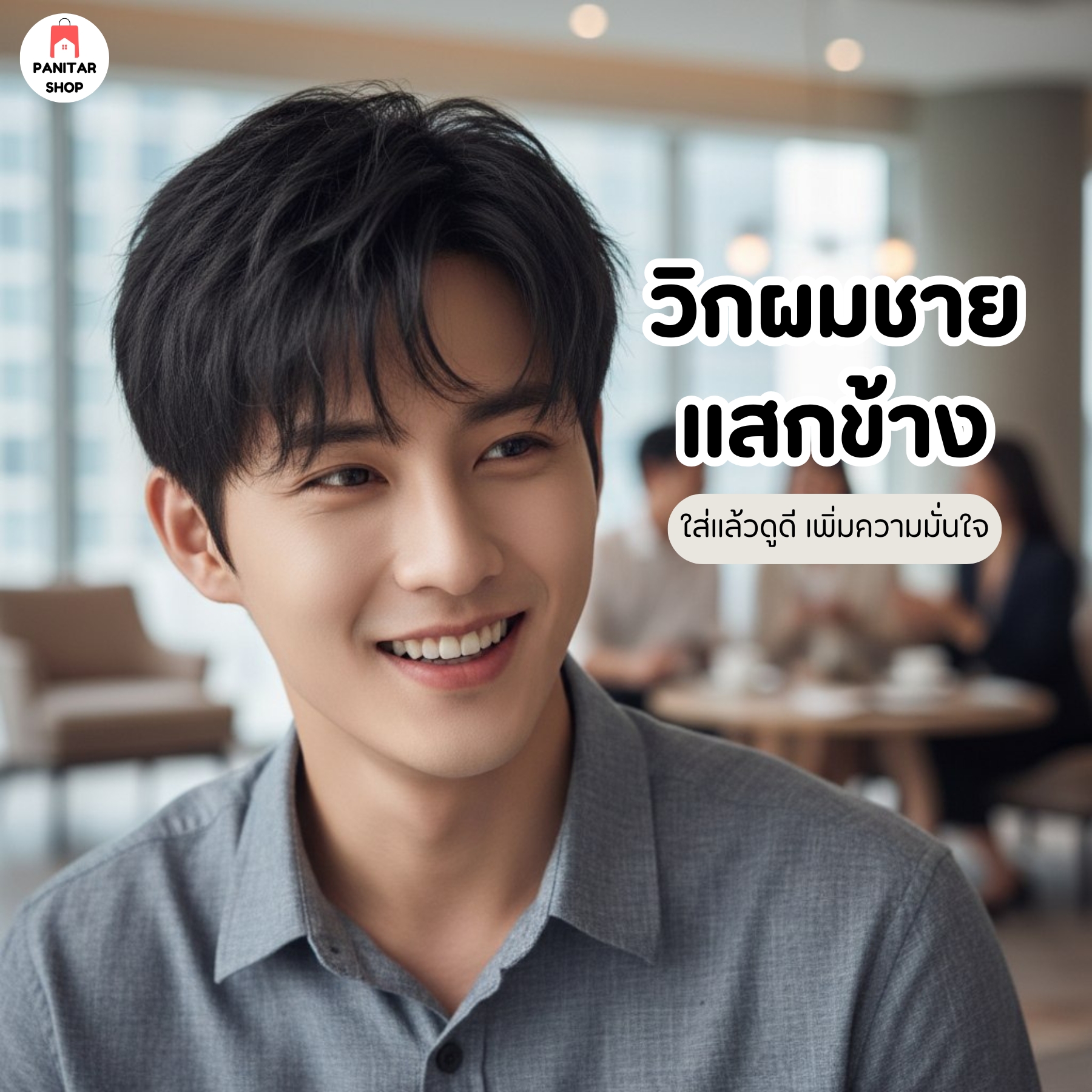 วิกผมชายแสกข้าง ใส่แล้วดูดี เพิ่มความมั่นใจปิดผมบางหรือศีรษะล้านได้แนบเนียน 2