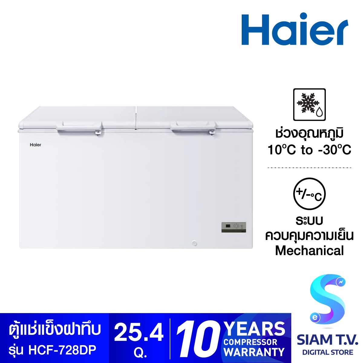 HAIER ตู้แช่แข็งฝาทึบ 2 ระบบ ขนาด 25.4 คิว รุ่น HCF 728DP โดย สยามทีวี by Siam T.V. ราคา 21,437 บาท*ส่งฟรี