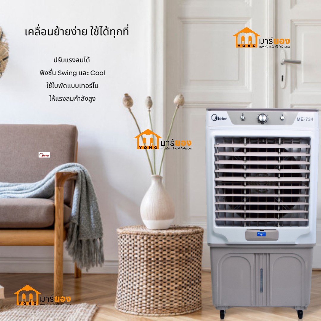 พัดลมไอเย็น ความจุ 35 ลิตร รุ่น ME-704 แถมฟรีคูลเจล2ชิ้น ช่องระบายกว้างเหมาะพื้นที่30-50ตรม #ร้านมาร์ยอง ราคา 3,590 บาท*ส่งฟรี