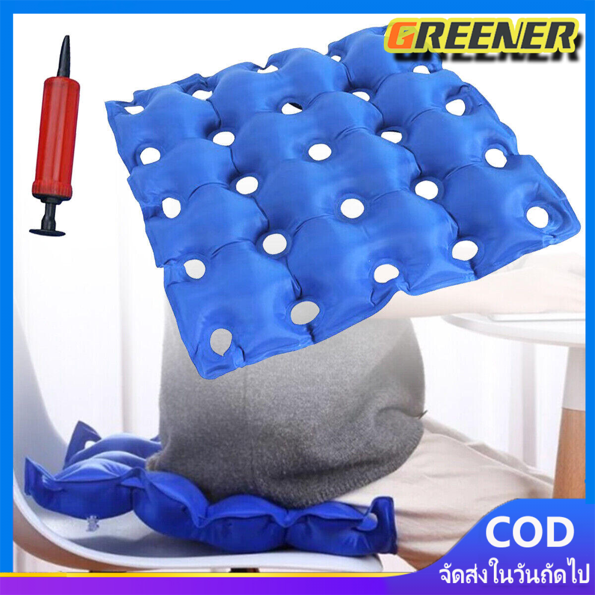 Greener แถมทีสูบลม เบาะรองนั่ง เบาะลมรังผึ้งรองนั่ง รถเข็น ป้องกันแผลกดทับ เบาะนั่งทำงานนานๆในออฟฟิต หรือในรถ ราคา 97 บาท*ส่งฟรี