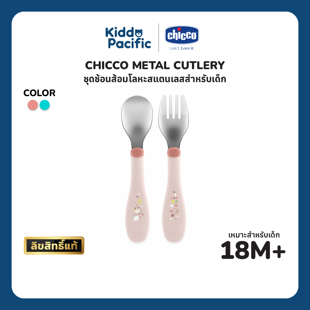 CHICCO METAL CUTLERY ชุดช้อนส้อมฝึกทานอาหารด้วยตัวเองเด็ก 18 เดือนขึ้นไป BPA-Free สีชมพู & ฟ้าเทอคอยซ์ ดีไซน์น่ารัก ราคา 260 บาท*ส่งฟรี