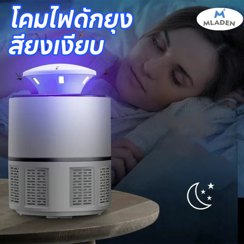 MLADEN COD เครื่องดักยุง 360° อัตราการฆ่ายุง 99% ยากันยุงไฟฟ้า เสียงเงียบ ฆ่ายุงในวินาที โคมไฟดักยุง ราคา 66 บาท*ส่งฟรี