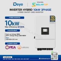 Deye Inverter 10KW Hybrid EU 3Phase (รับประกัน 10 ปี) [จัดส่งฟรีทั่วประเทศ*]