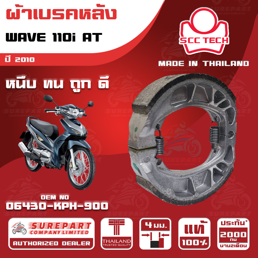 HONDA WAVE 110i AT MY 2010 REAR BRAKE SHOES THICKNESS 4 mm OEM No. 06430-KPH-900 SCC BRAND MADE IN THAILAND HIGH QUALITY FASH SHIPPING ราคา 85 บาท*ส่งฟรี