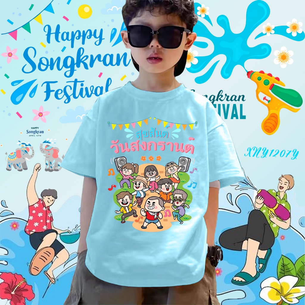 2025 Songkran Festival เสื้อยืดเด็กสงกรานต์ ผ้าCotton 100% 100cm-150cm#42 ราคา 99 บาท*ส่งฟรี