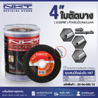 แผ่นตัดสแตนเลส NKT สีดำ ขนาด 4 นิ้ว (105x1.2x16mm.) จำนวน 1ใบ