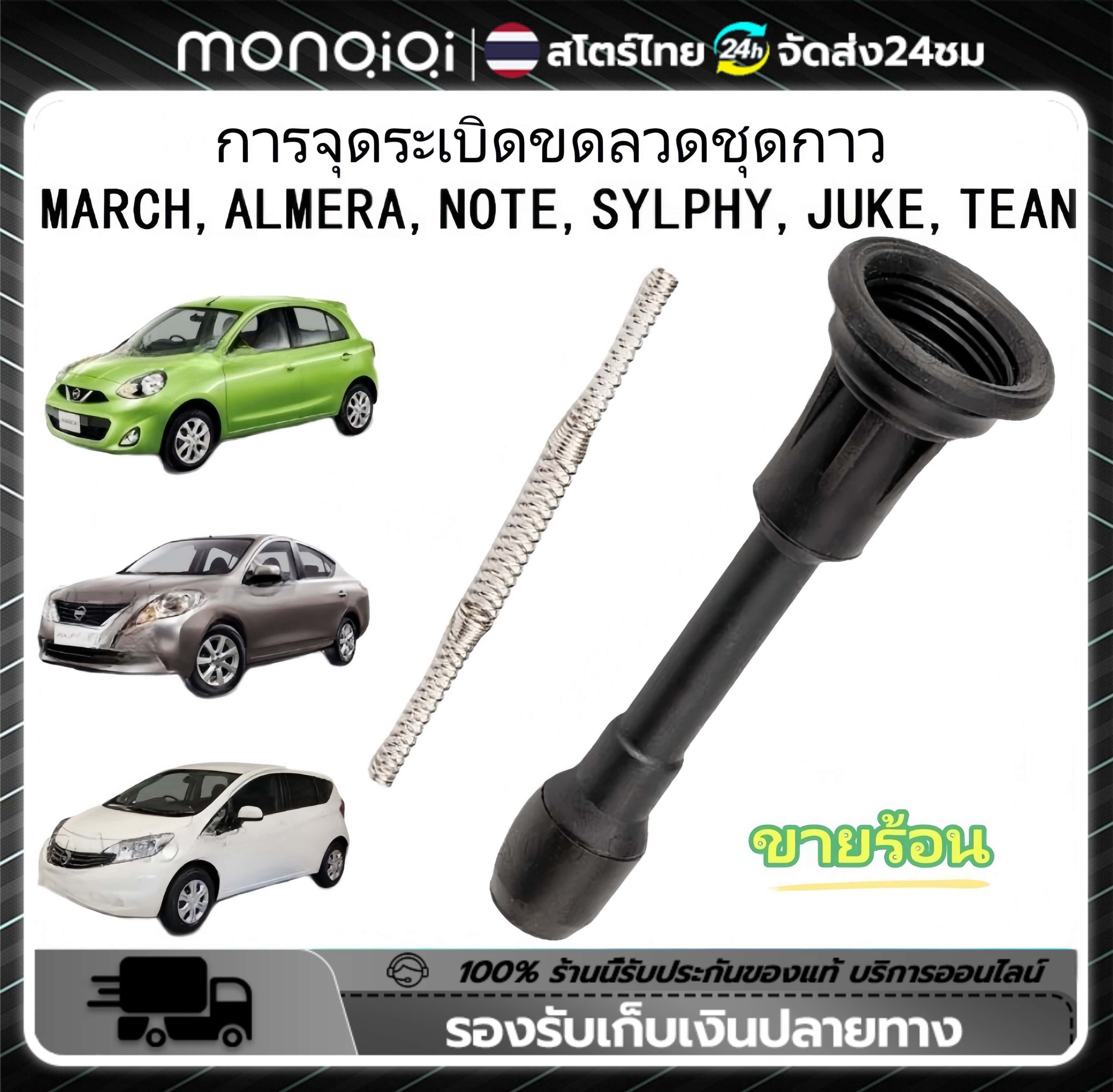 Monqiqi ก้านคอยล์ ก้านคอยล์จุดระเบิด Nissan March Almera 1.2 Slyphy พร้อมสปริง มาร์ช อัลเมร่า ซิลฟี่ ชุดซ่อมคอยล์ ราคา 59 บาท*ส่งฟรี