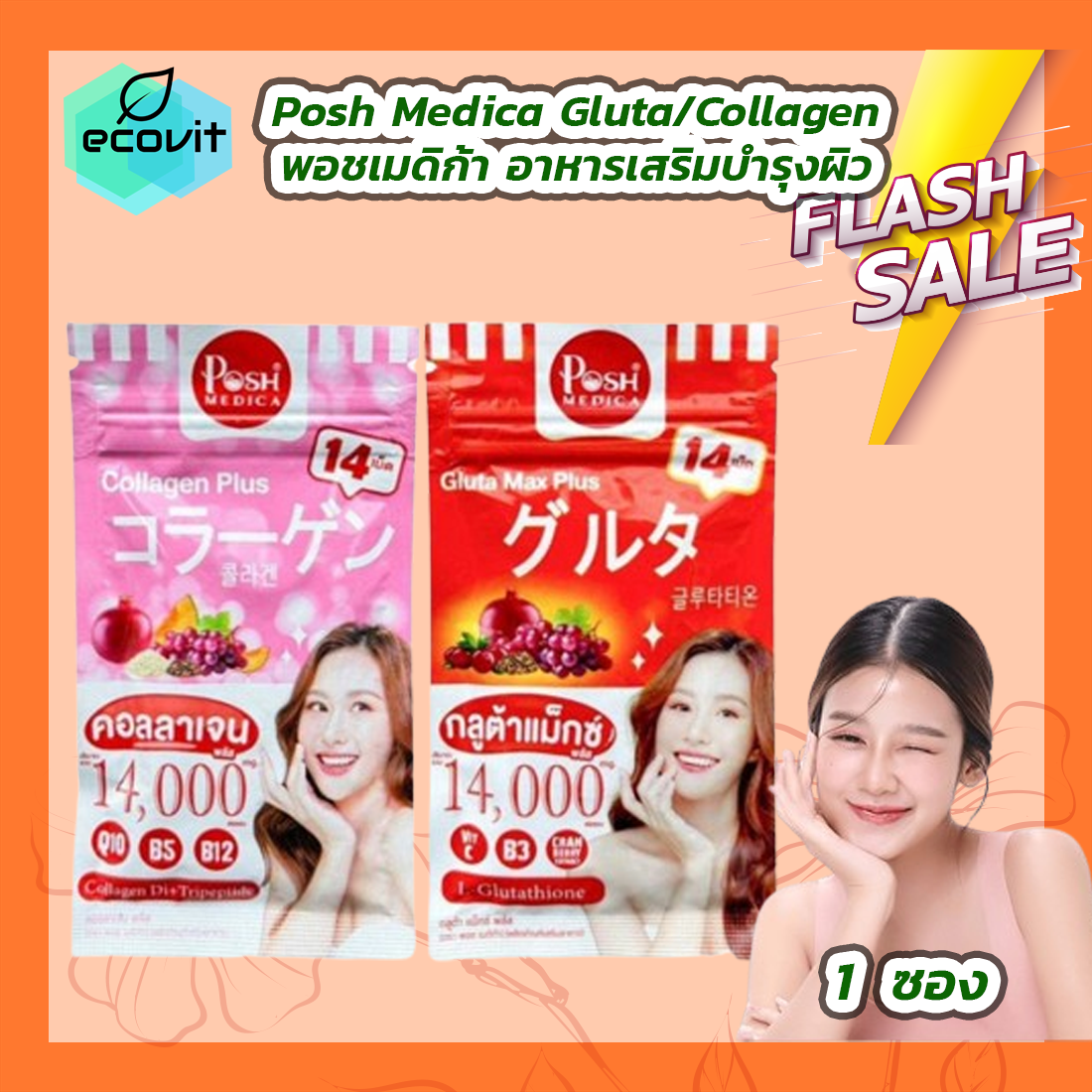 [1 ซอง] Posh medica gluta max plus พอช เมดิก้า กลูต้า แม็กซ์ พลัส / Posh medica collagen plus คอลลาเจน พลัส [14 เม็ด] ราคา 75 บาท*ส่งฟรี