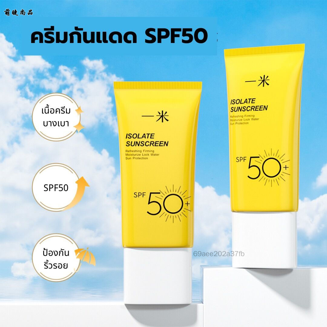 ครีมกันแดด SPF50 - กันน้ำ กันเหงื่อ ป้องกันรังสียูวี 12 ชั่วโมง
