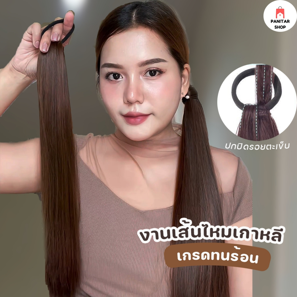 หางม้าผมตรงแบบยางรัด แฮร์พีชเสริมผมหนา น่ารัก สวยงาม มีหางม้าขึ้นทันที 3