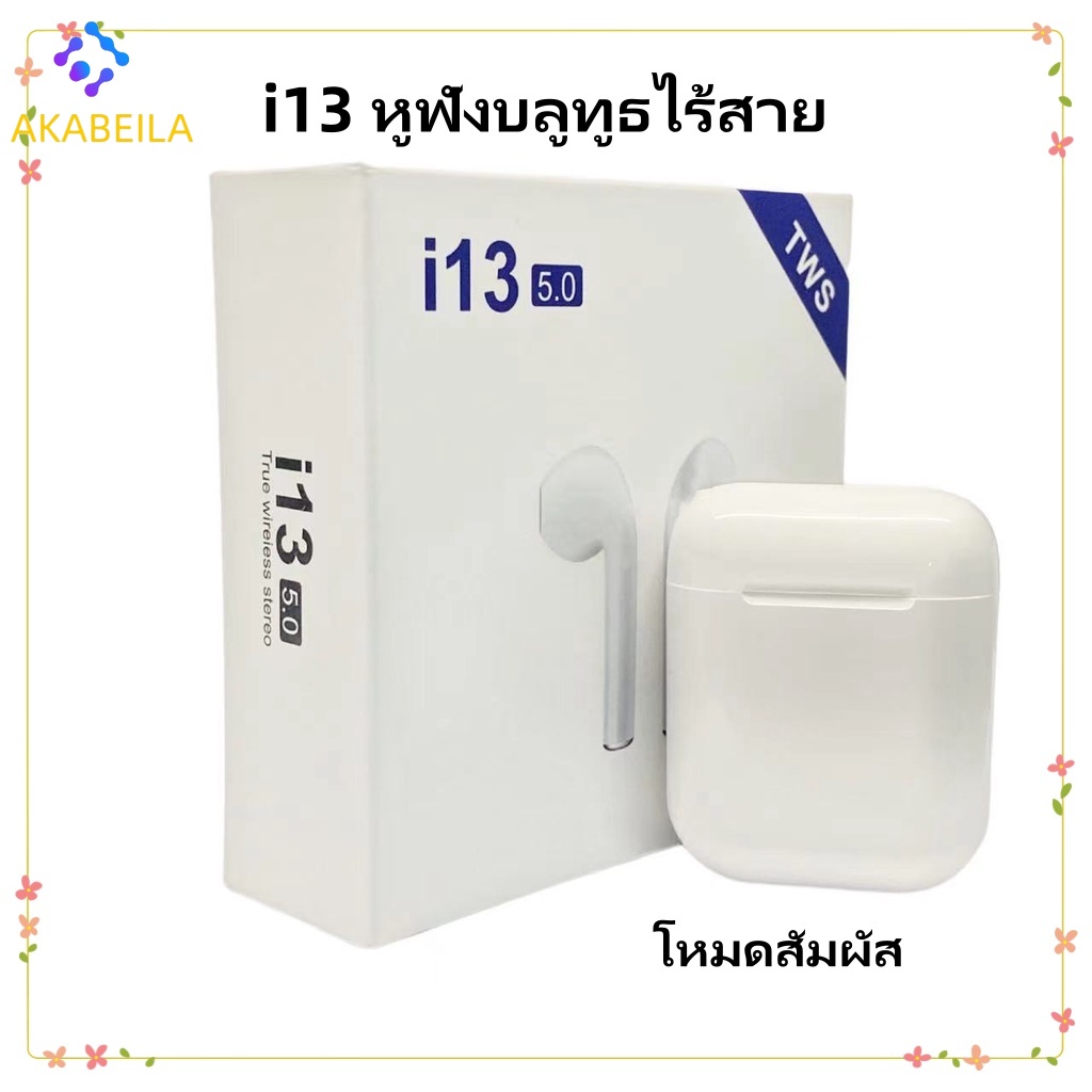 ✨ AKABEILA ✨TWS หูฟังi13 หูฟัง Bluetooth 5.0 เปิดและเชื่อมต่ออัตโนมัติ หูฟังแบบพกพาป้องกันเสียงรบกวน หูฟังไร้สาย ราคา 34 บาท*ส่งฟรี
