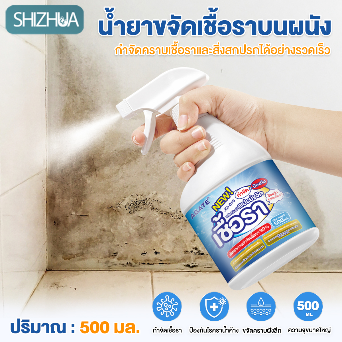 【Agate ของแท้】น้ำยาเช็ดเชื้อรา 500ML สเปรย์กำจัดเชื้อรากำแพง สเปรย์ฆ่าเชื้อรา บอกลากับผนังและเฟอร์นิเจอร์ที่เป็นเชื้อรา ราคา 66 บาท*ส่งฟรี