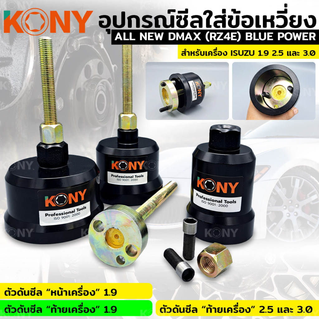 ตัวดันซีล KONY ดันซีลหน้า ดันซีลหลัง เครื่อง 1.9 หลังเครื่อง 2.5 3.0 สำหรับรถ ISUZU KN-CM155 ราคา 2,179 บาท*ส่งฟรี