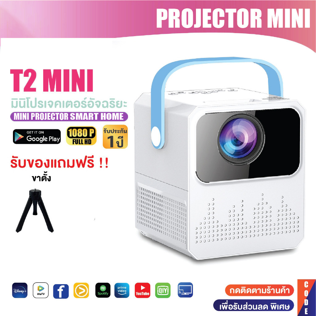 T2 มินิโปรเจคเตอร์ เครื่องฉายหนังโปรเจคเตอร์ Mini Projector Wifi 1080P Android 9.0 โปรเจคเตอร์ 5000 Lumens ราคา 1,549 บาท*ส่งฟรี