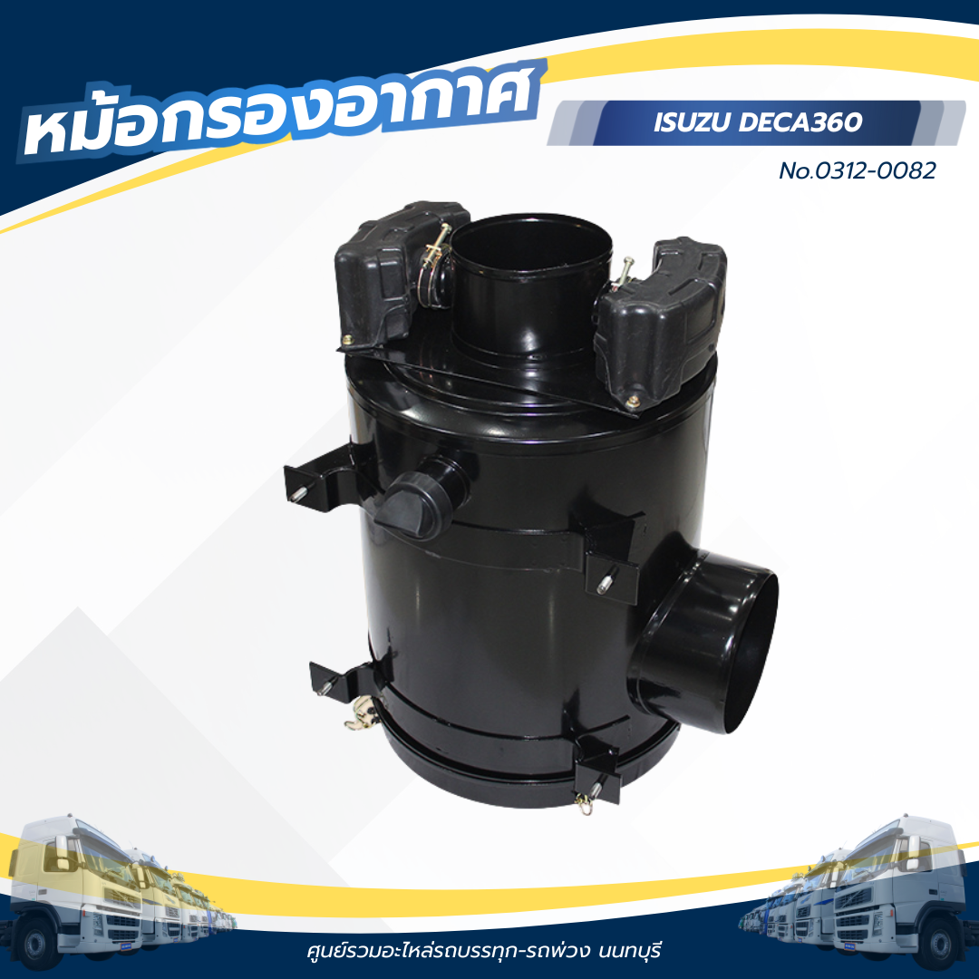 หม้อกรองอากาศ ISUZU DECA360 เเบรนด์ HNEC No.0312-0082 ราคา 5,200 บาท*ส่งฟรี