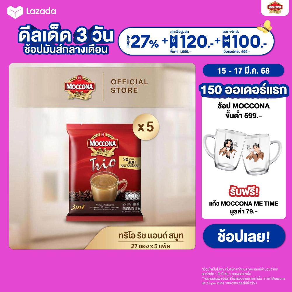 [X5 แพ็ค] MOCCONA TRIO Instant Coffee มอคโคน่า ทรีโอ 3อิน1 ขนาด 27 ซอง ราคา 600 บาท*ส่งฟรี