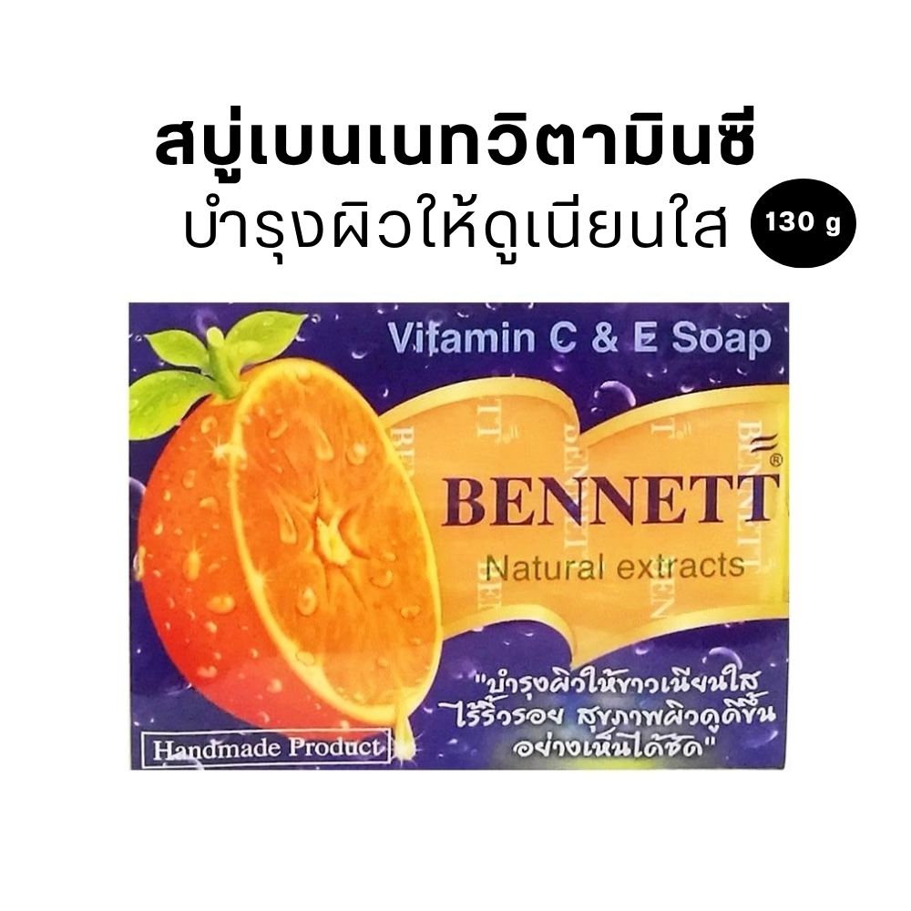 BENNETT สบู่เบนเนท สบู่สมุนไพร จากธรรมชาติ (ทุกสูตร) ปริมาณ 130-160 g.