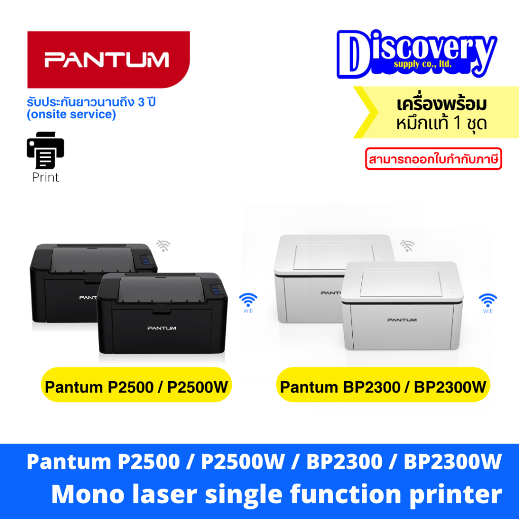 Pantum P2500 / P2500W / BP2300 / BP2300W Mono Laser Single Function Printer เลเซอร์ ขาวดำ ราคา 2,210 บาท*ส่งฟรี