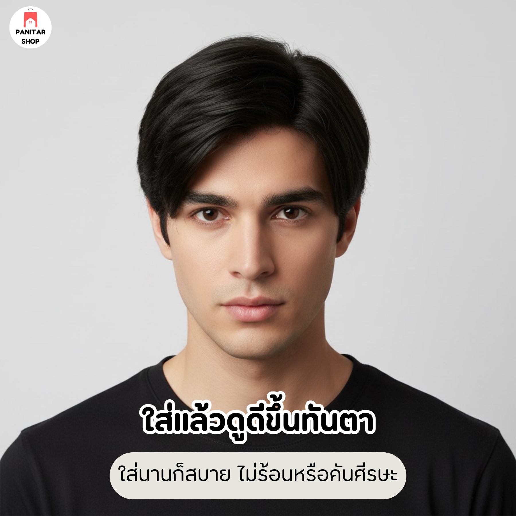 วิกผมชายแสกข้าง ใส่แล้วดูดี เพิ่มความมั่นใจปิดผมบางหรือศีรษะล้านได้แนบเนียน 5