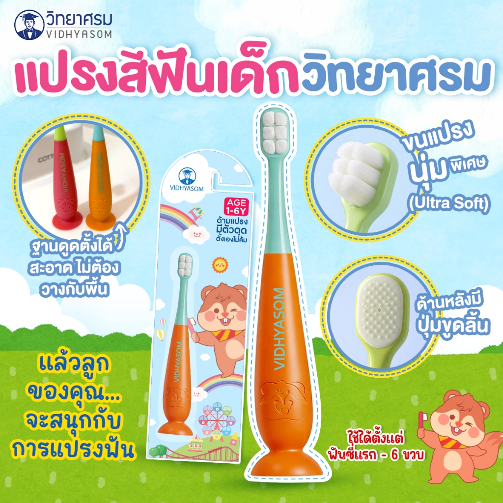 💙โปรเปิดร้านใหม่ 💙แปรงสีฟันเด็ก ฐานดูดตั้งได้ขนนุ่มพิเศษ ฟันซี่แรก 6เดือน-6ขวบ วิทยาศรม