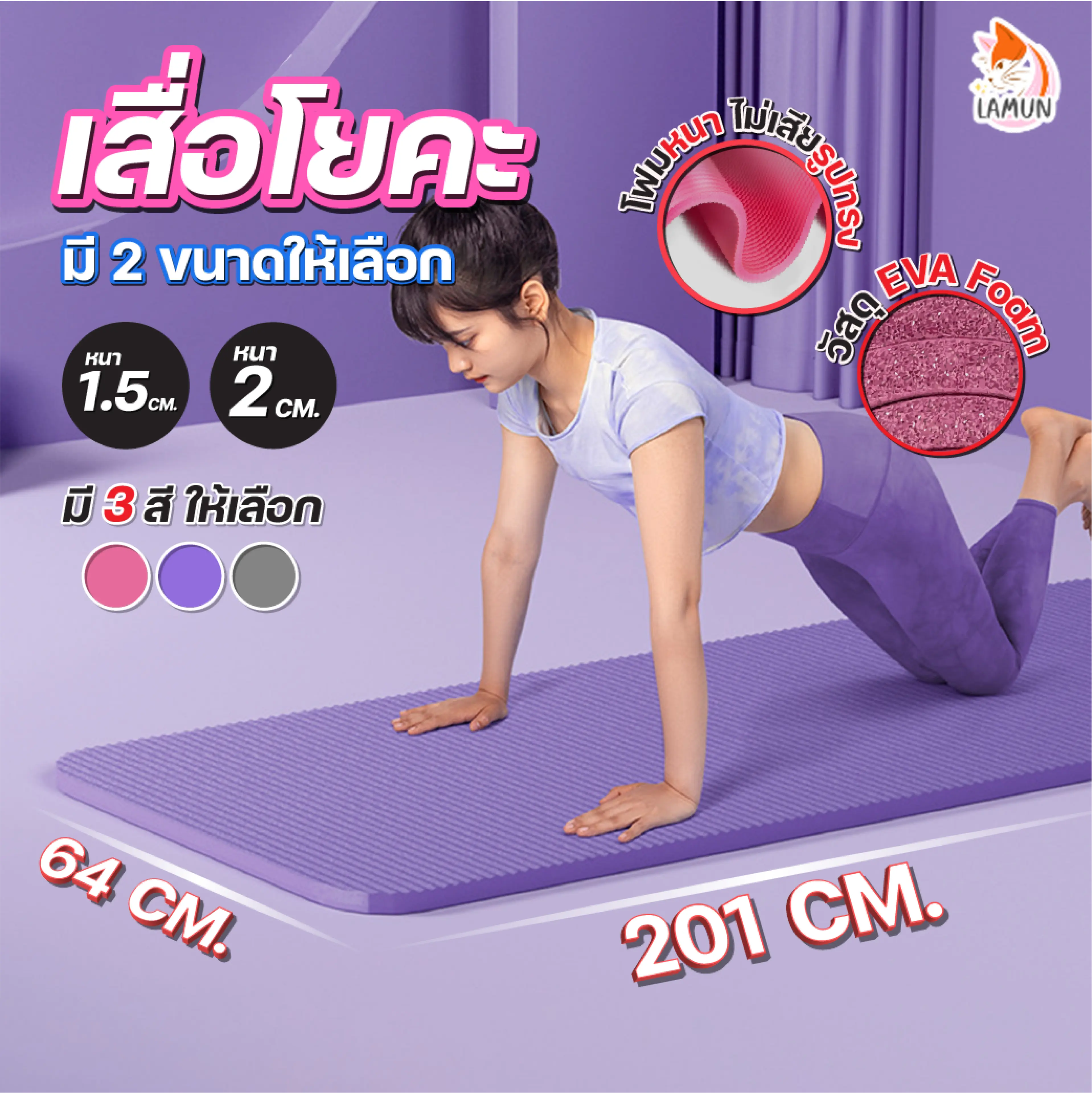 เสื่อโยคะกันลื่น ขนาด 201 ซม. หนา 15-20 มม.
