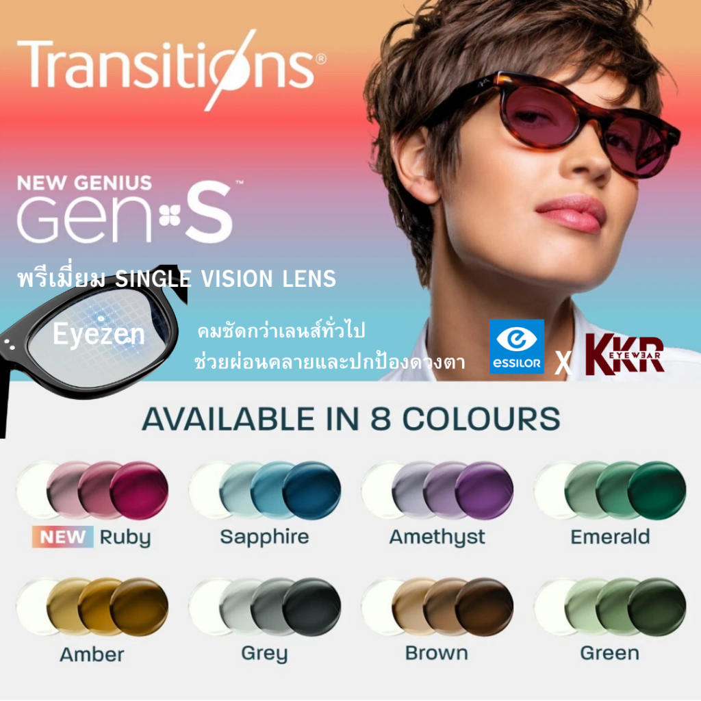 Essilor Transition Gen S เปลี่ยนสีไว ด้วยเทคโนโลยีเลนส์ Eyezen คมชัด สบายตาผ่อนคลายที่สุด กรองแสงสีน้ำเงิน ราคา 7,560 บาท*ส่งฟรี