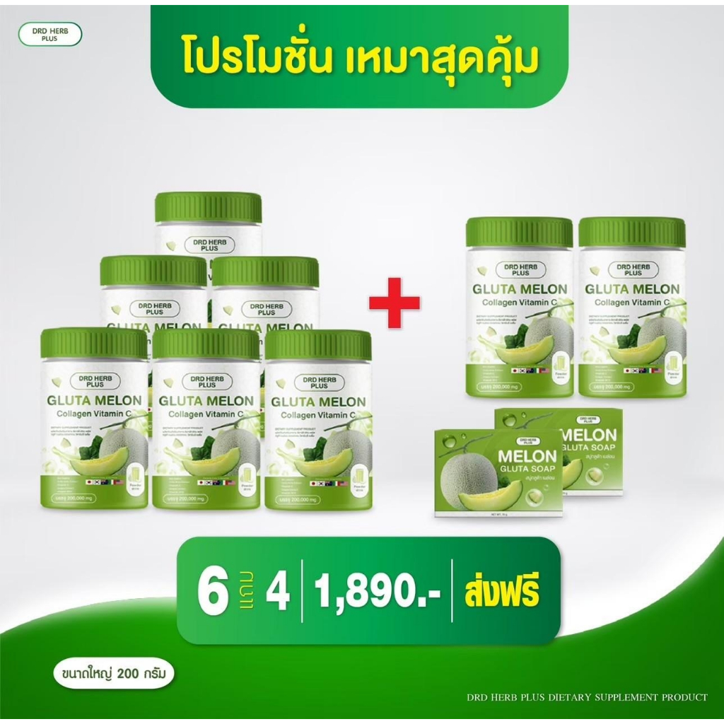 ( 6 แถม 4 ) DRD HERB PLUS กลูต้าเมล่อน คอลลาเจน วิตามินซี ราคา 1,890 บาท*ส่งฟรี