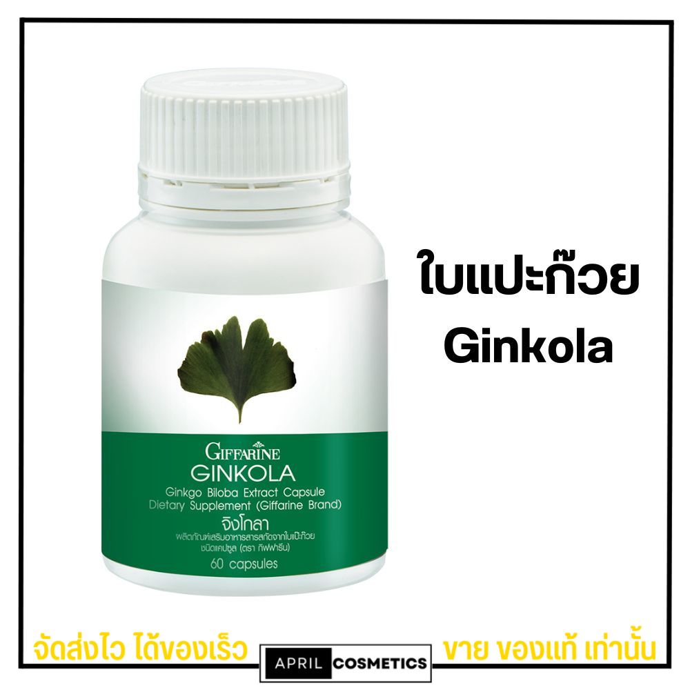 รับประกันของแท้ ส่งฟรี⚡️[60แคปซูล] จิงโกะ อาหารเสริมจาก ใบแปะก๊วย จิงโกลา ช่วยเรื่องความจำ Ginkola ราคา 420 บาท*ส่งฟรี