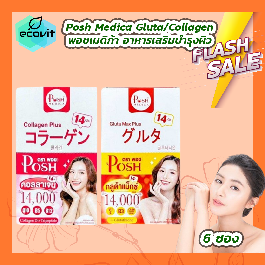 [1 กล่อง] Posh medica gluta max plus พอช เมดิก้า กลูต้า แม็กซ์ พลัส / Posh medica collagen plus คอลลาเจน พลัส [14 เม็ด] ราคา 420 บาท*ส่งฟรี
