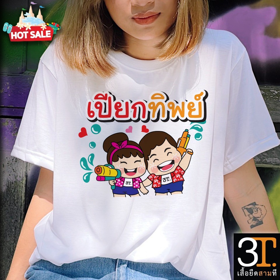 ใหม่ (พร้อมส่ง) เสื้อสงกรานต์014 ผ้าไมโคร ใส่สบาย พร้อมส่ง ราคา 129 บาท*ส่งฟรี